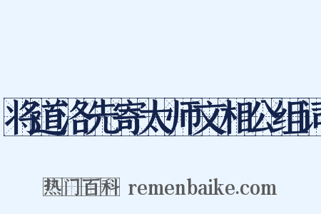 将道洛先寄太师文相公组词是什么意思的图片